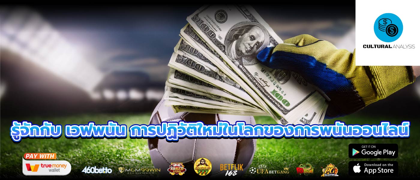 รู้จักกับ เวฟพนัน การปฏิวัติใหม่ในโลกของการพนันออนไลน์