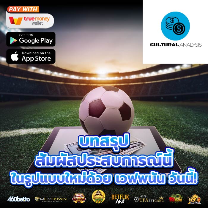 บทสรุป สัมผัสประสบการณ์นี้ในรูปแบบใหม่ด้วย เวฟพนัน วันนี้!