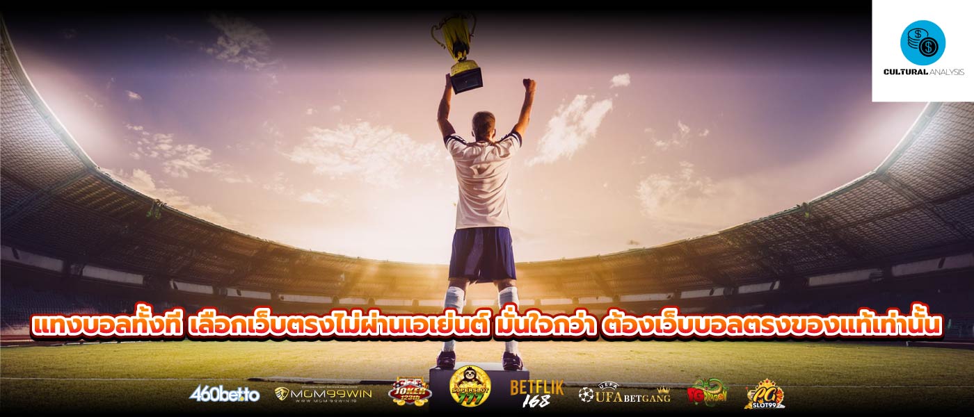 แทงบอลทั้งที เลือกเว็บตรงไม่ผ่านเอเย่นต์ มั่นใจกว่า ต้องเว็บบอลตรงของแท้เท่านั้น