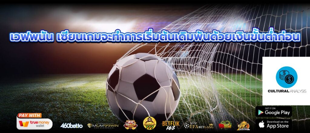 เวฟพนัน เซียนเกมจะทำการเริ่มต้นเดิมพันด้วยเงินขั้นต่ำก่อน