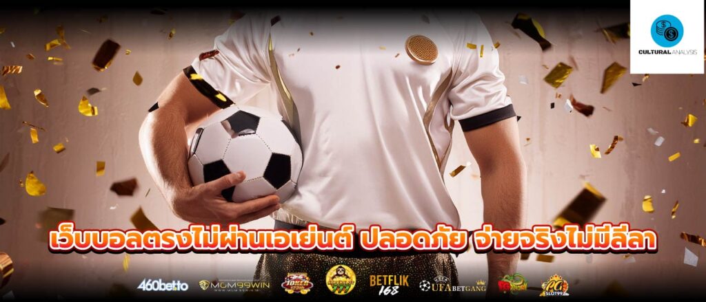 เว็บบอลตรงไม่ผ่านเอเย่นต์ ปลอดภัย จ่ายจริงไม่มีลีลา