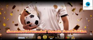 เว็บบอลตรงไม่ผ่านเอเย่นต์ ปลอดภัย จ่ายจริงไม่มีลีลา